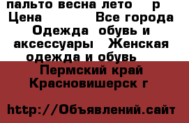 пальто весна-лето  44р. › Цена ­ 4 200 - Все города Одежда, обувь и аксессуары » Женская одежда и обувь   . Пермский край,Красновишерск г.